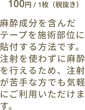 麻酔テープの料金と詳細説明