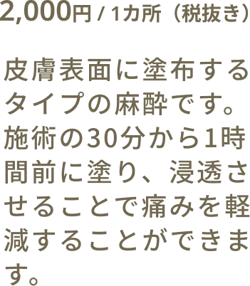 表面麻酔クリームの料金と詳細説明
