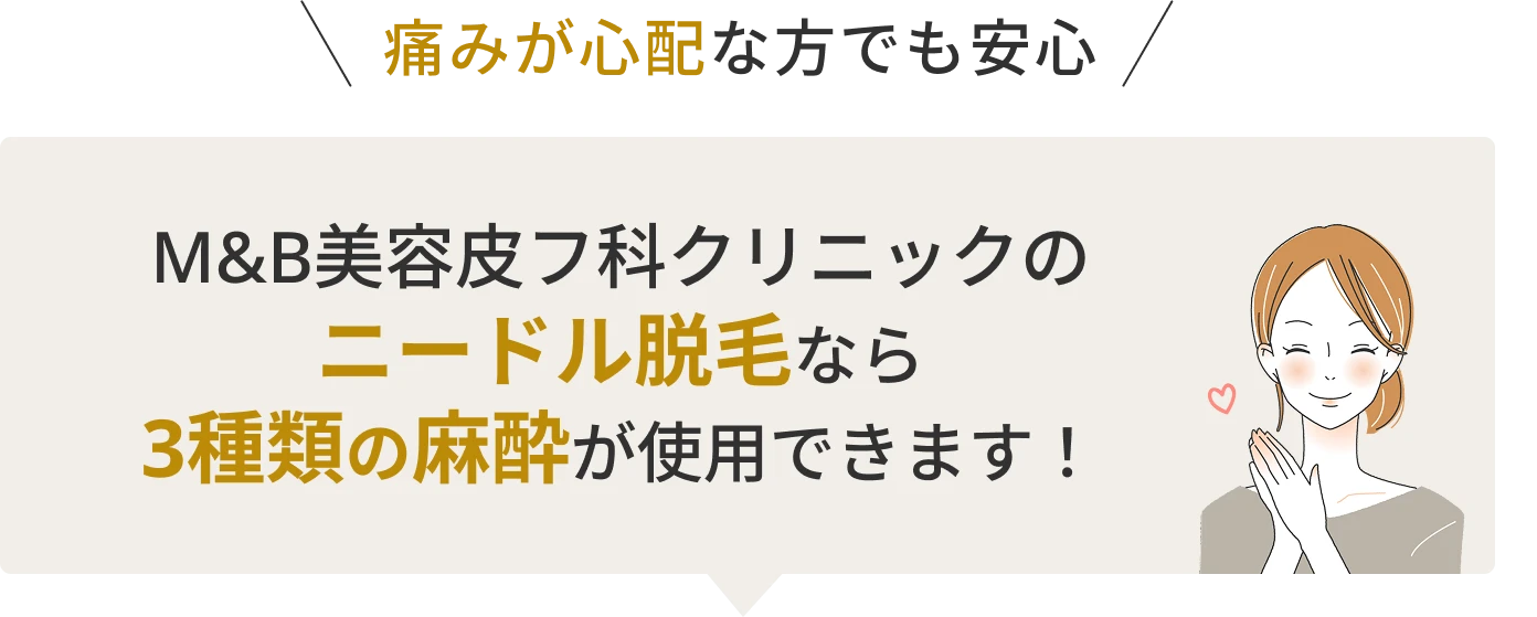 ニードル脱毛なら3種類の麻酔が使用できます！