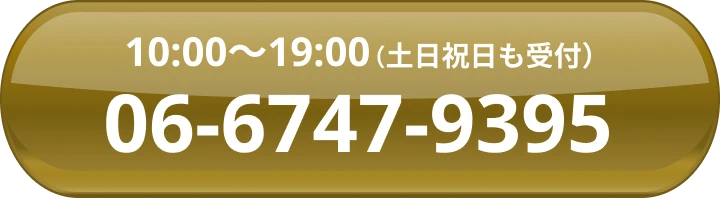 電話で無料相談はこちら