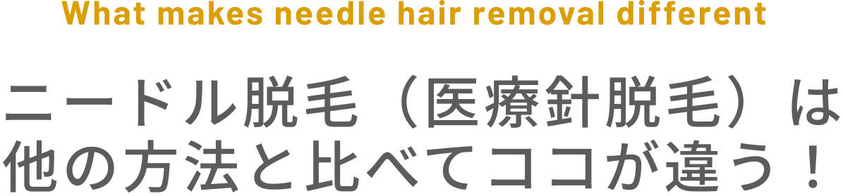 ニードル脱毛（医療針脱毛）は他の方法と比べてココが違う！