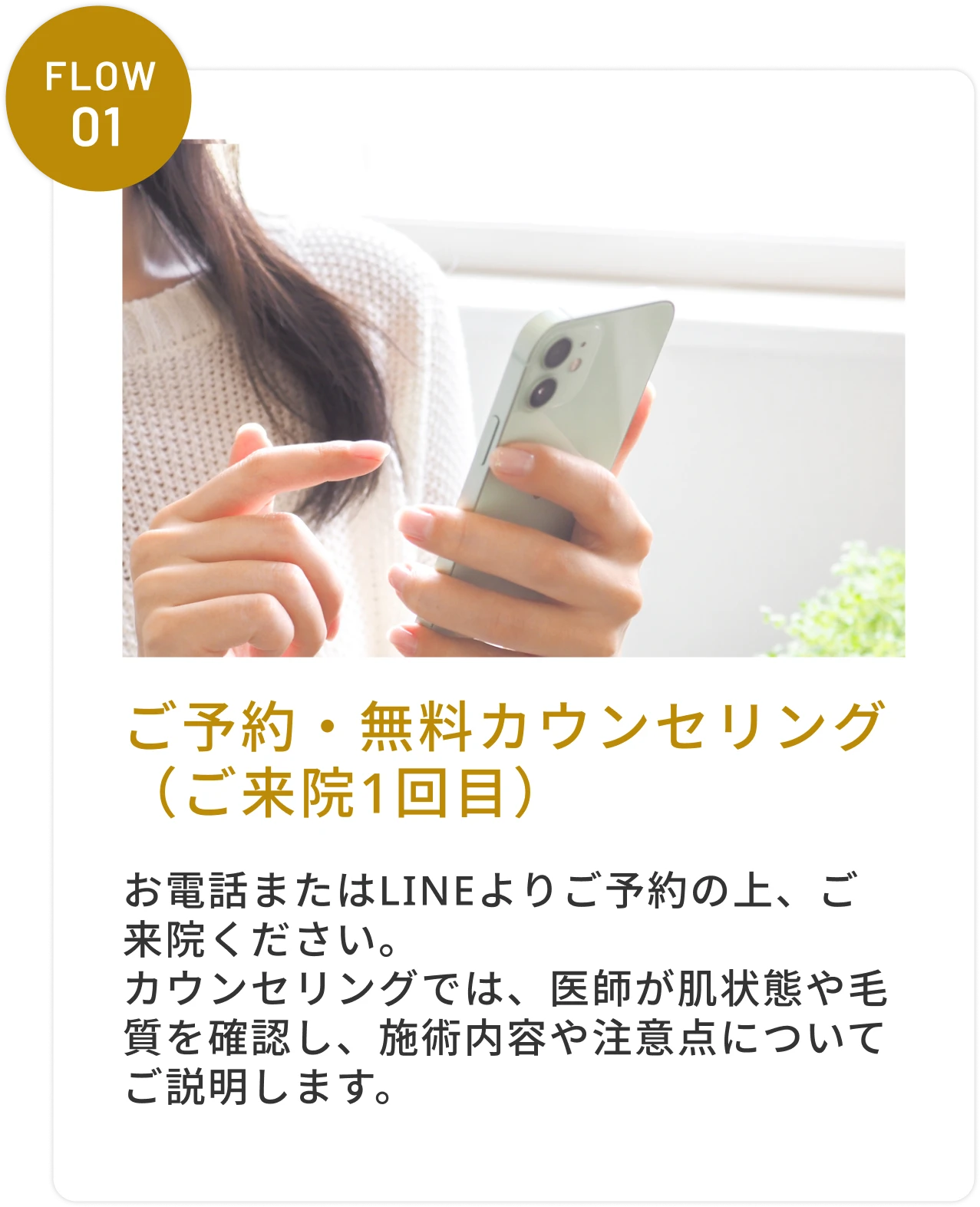 ご予約・無料カウンセリング（ご来院1回目）
