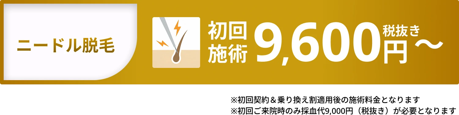 ニードル脱毛のメインビジュアル下部