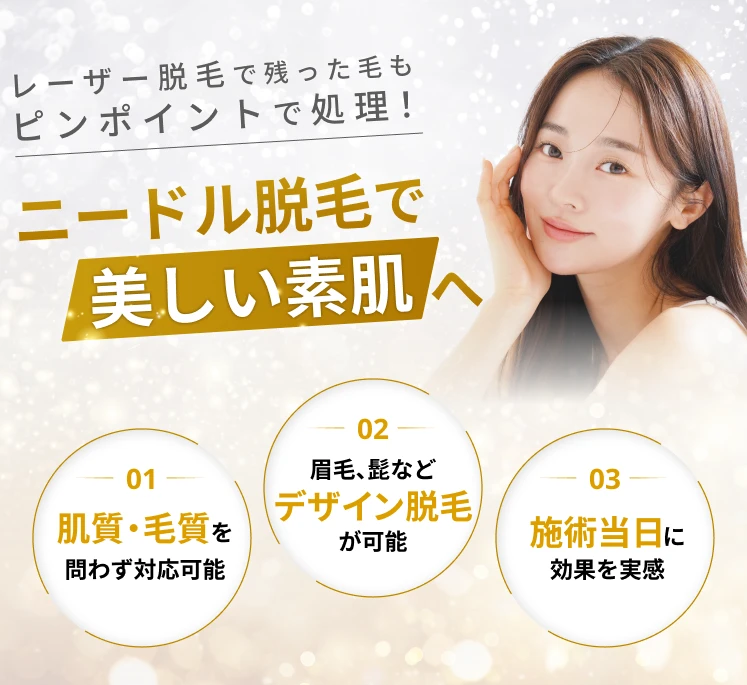 M&B美容皮フ科クリニック ニードル脱毛のメインビジュアル