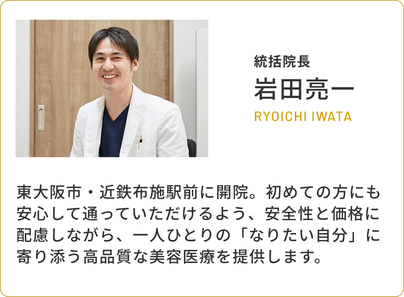 総括院長岩田亮一からのご挨拶