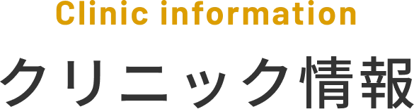 クリニック情報