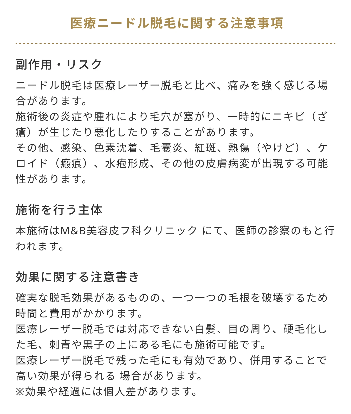 医療ニードル脱毛に関する注意事項