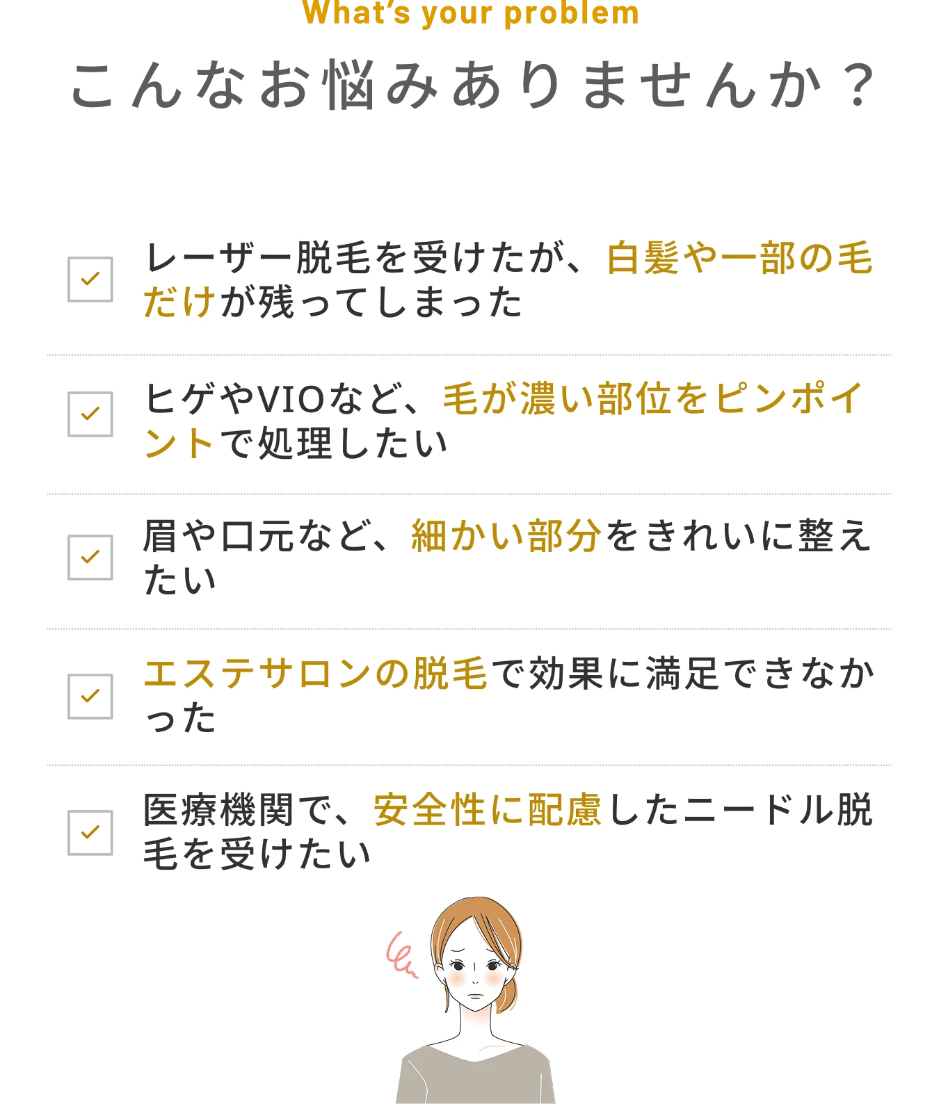 脱毛に関するお悩みの例