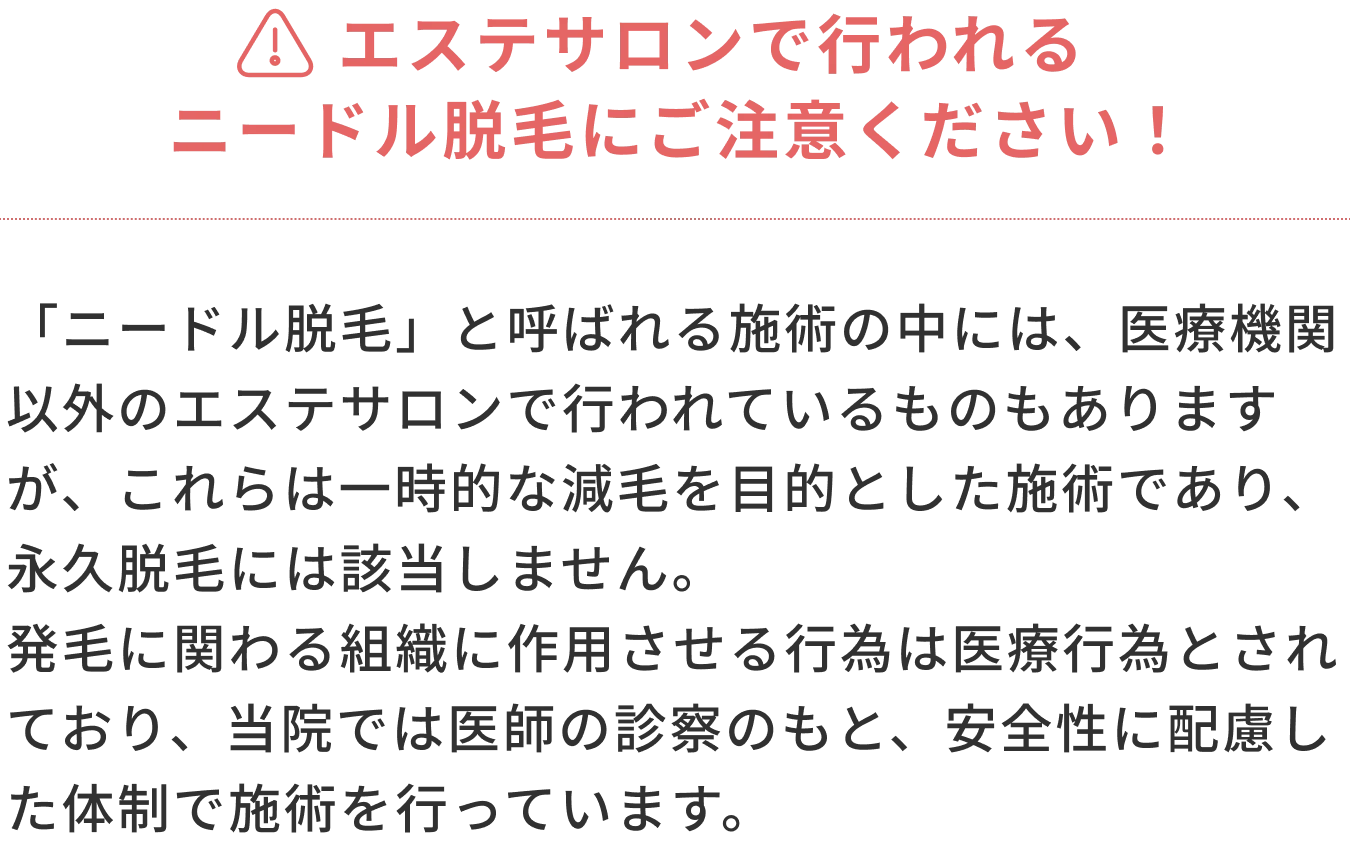 エステサロンで行われるニードル脱毛にご注意ください