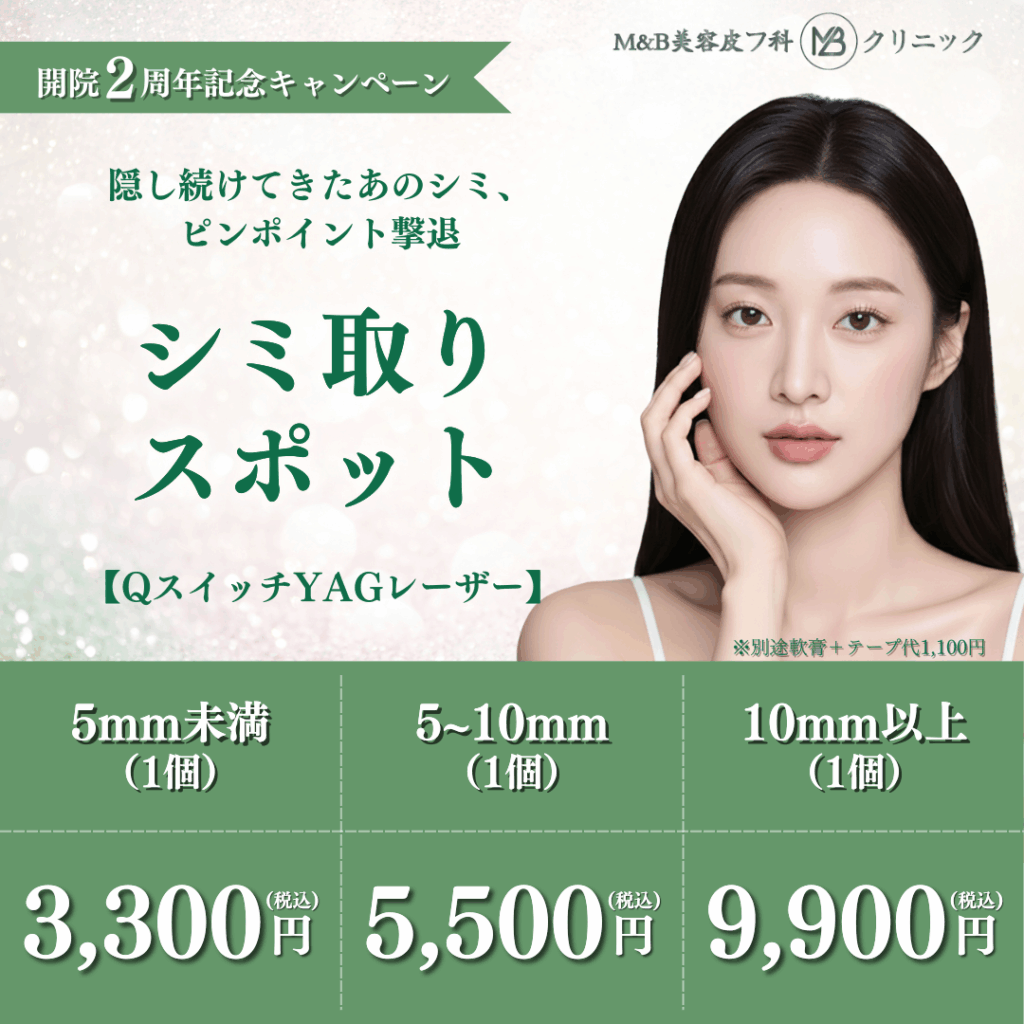 開院2周年記念キャンペーン】シミ取りスポット ｜ M＆B美容皮フ科
