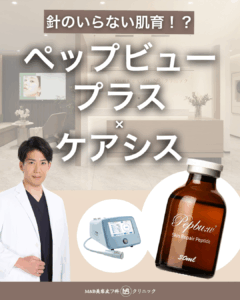 針のいらない肌育？！ペップビュープラス×ケアシス ｜ M＆B美容皮フ科