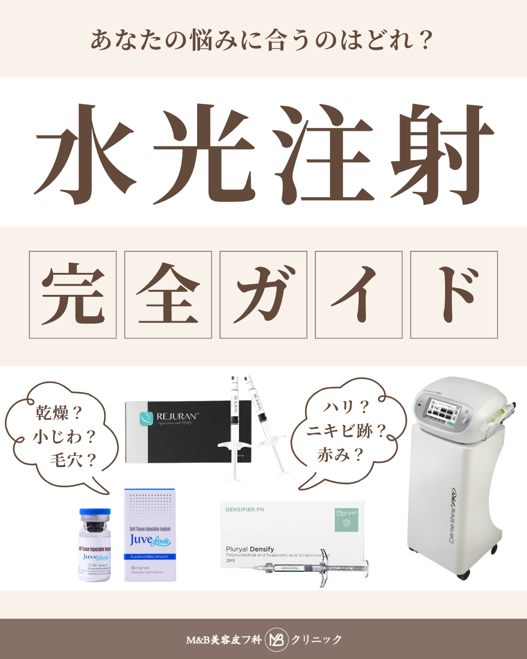 水光注射 お悩み別完全ガイド ｜ M＆B美容皮フ科クリニック｜東大阪市
