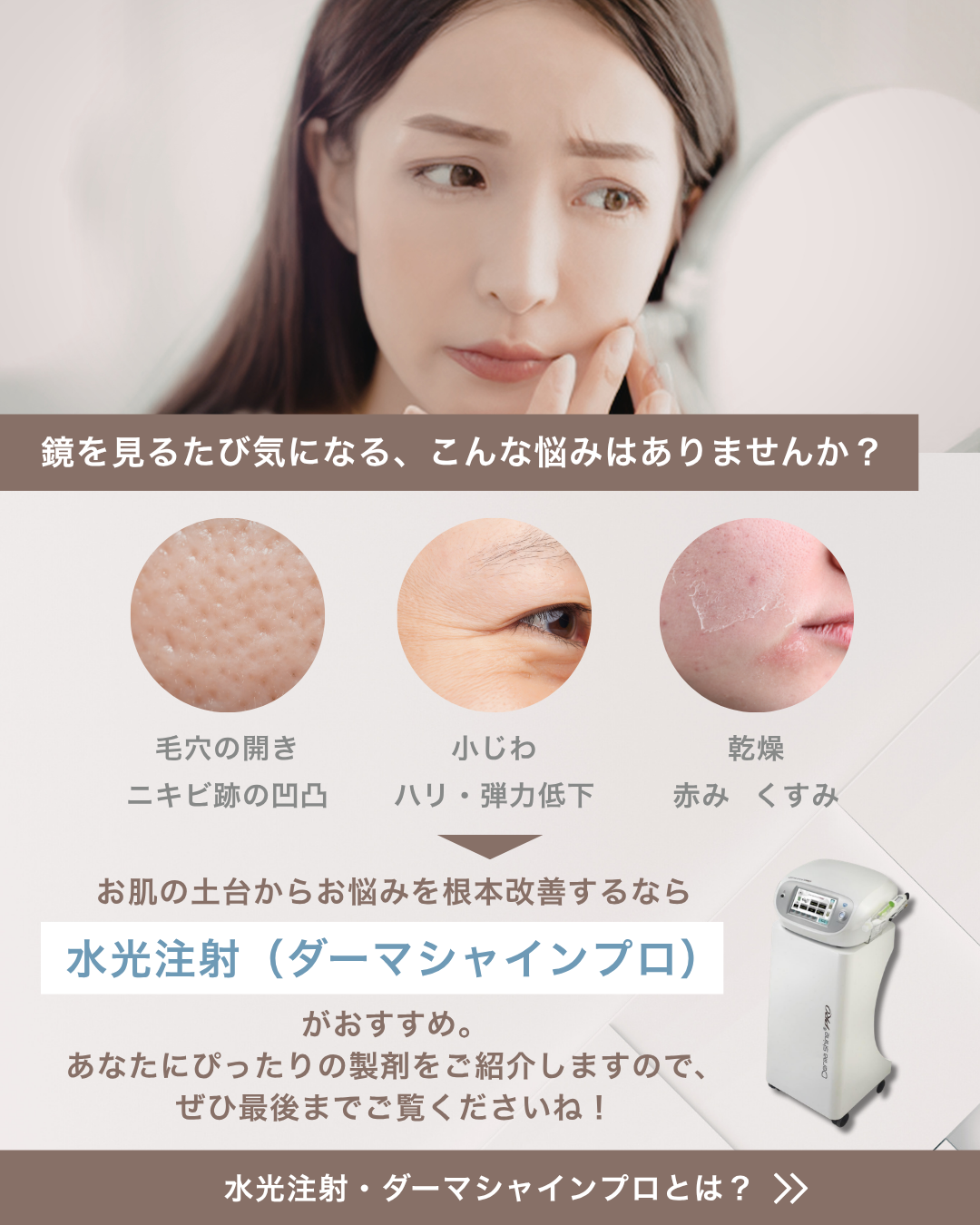 水光注射 お悩み別完全ガイド ｜ M＆B美容皮フ科クリニック｜東大阪市